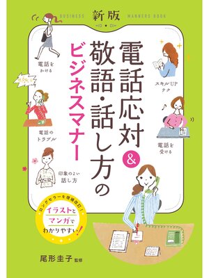 cover image of 新版　電話応対＆敬語・話し方のビジネスマナー